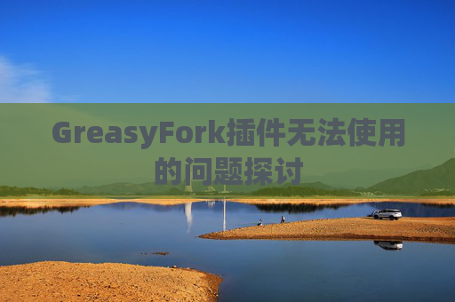 GreasyFork插件无法使用的问题探讨