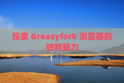 探索 Greasyfork 浏览器的独特魅力