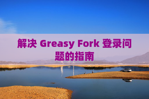 解决 Greasy Fork 登录问题的指南