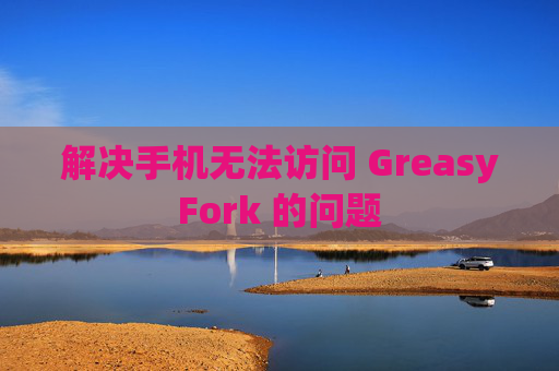 解决手机无法访问 GreasyFork 的问题