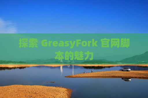 探索 GreasyFork 官网脚本的魅力