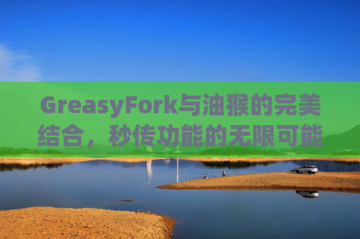 GreasyFork与油猴的完美结合，秒传功能的无限可能