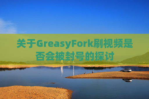 关于GreasyFork刷视频是否会被封号的探讨