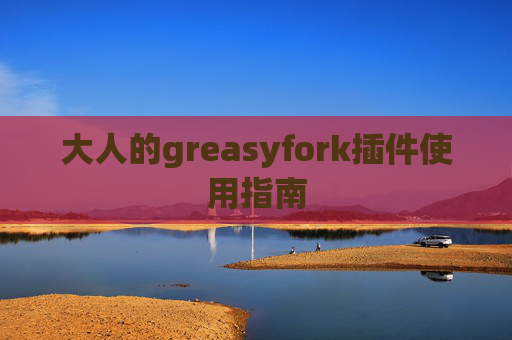 大人的greasyfork插件使用指南
