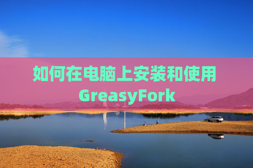 如何在电脑上安装和使用 GreasyFork