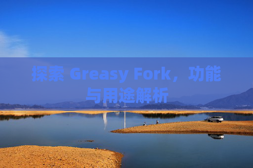 探索 Greasy Fork，功能与用途解析