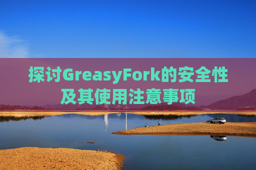 探讨GreasyFork的安全性及其使用注意事项